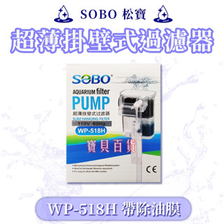 金金水族 迷你 除油膜 過濾器 SOBO-WP-518H 超薄外掛過濾器250L 除油膜