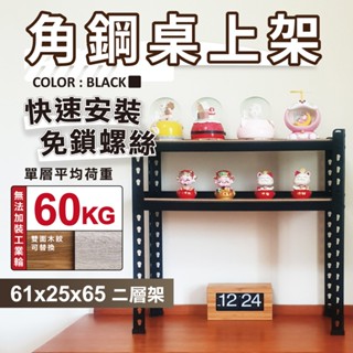 【免運｜臺灣製造】角鋼架 免螺絲黑色角鋼 61X25X65CM 二層架 層架 居家收納 鐵架 置物架 收納架 免工具貨架