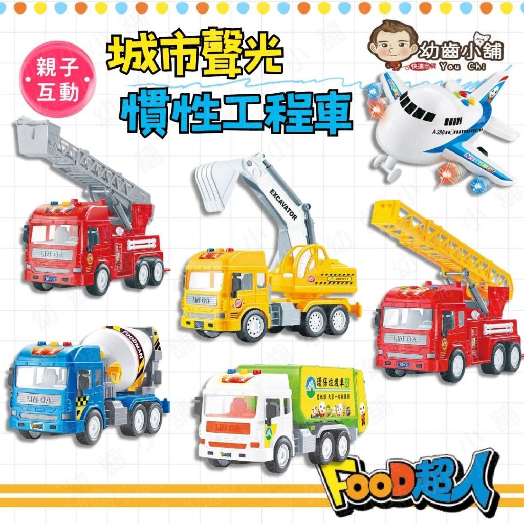 ✨幼齒小舖✨【台灣公司貨】風車城市聲光慣性工程車 挖土機、水泥車 飛機 有聲玩具