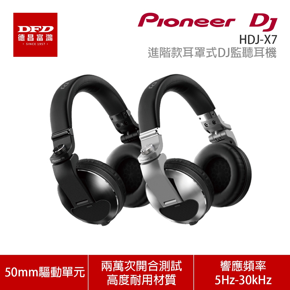Pioneer DJ 先鋒 HDJ-X7 進階款耳罩式DJ監聽耳機 公司貨