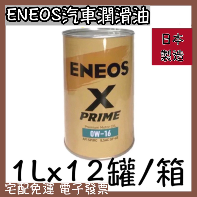 現貨 [電子發票] 引能仕ENEOS 汽車潤滑油X-PRIME系列(0W16/0W50)12罐/箱