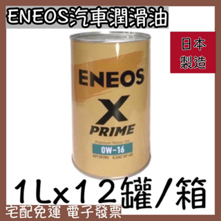 宅配免運🚂 引能仕ENEOS 汽車潤滑油X-PRIME系列(0W16/0W50)12罐/箱