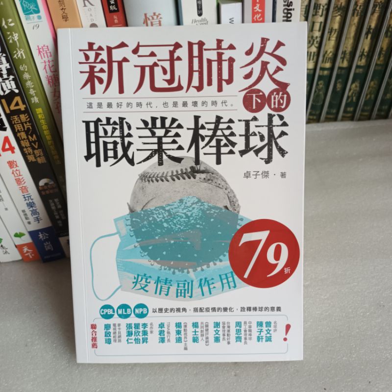 561*新冠肺炎下的職業棒球*疫情副作用│卓子傑著*這是最好 也是最壞的時代*釀出版-蠻新 無釘無章 定價380元