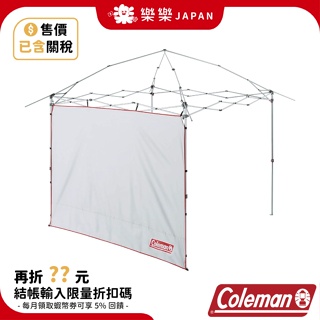 日本 Coleman DARK ROOM系列 CM-36445 快速遮陽帳Ⅱ/L+ 專用邊布 CM-38824用 野餐