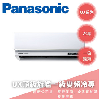 《天天優惠》Panasonic國際牌 7-8坪 UX旗艦變頻單冷分離式冷氣 CU-UX40BCA2/CS-UX40BA2