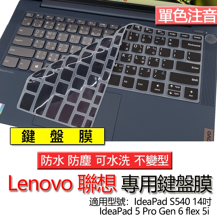 Lenovo 聯想 IdeaPad 5 Pro Gen 6 flex 5i S540 14吋 注音 繁體 鍵盤膜 鍵盤套