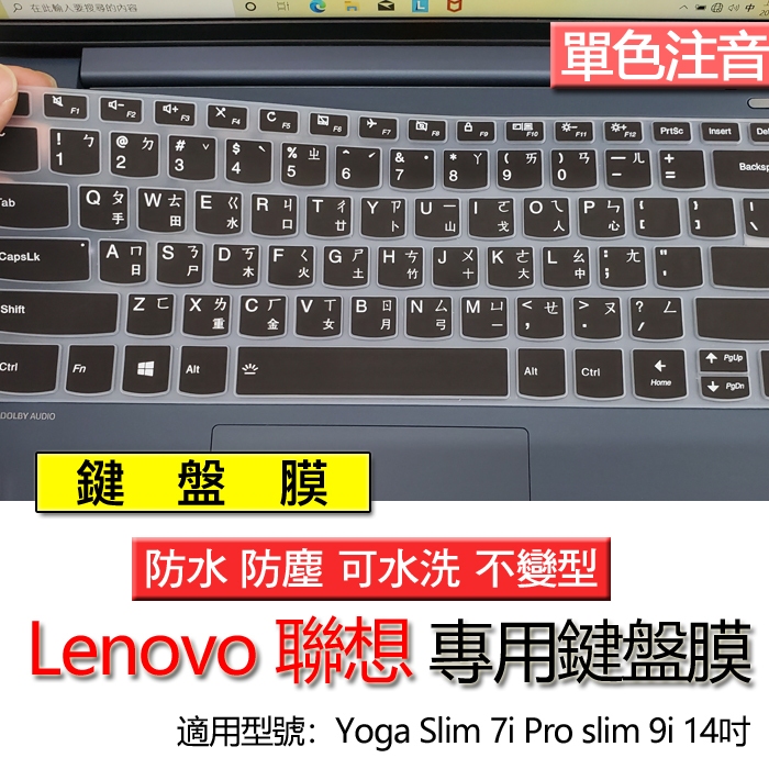 lenovo 聯想 Yoga Slim 7i Pro slim 9i 14吋 注音 繁體 鍵盤膜 鍵盤套 鍵盤保護膜