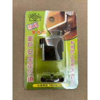 （全新）窗戶安全定位鎖（室外型）