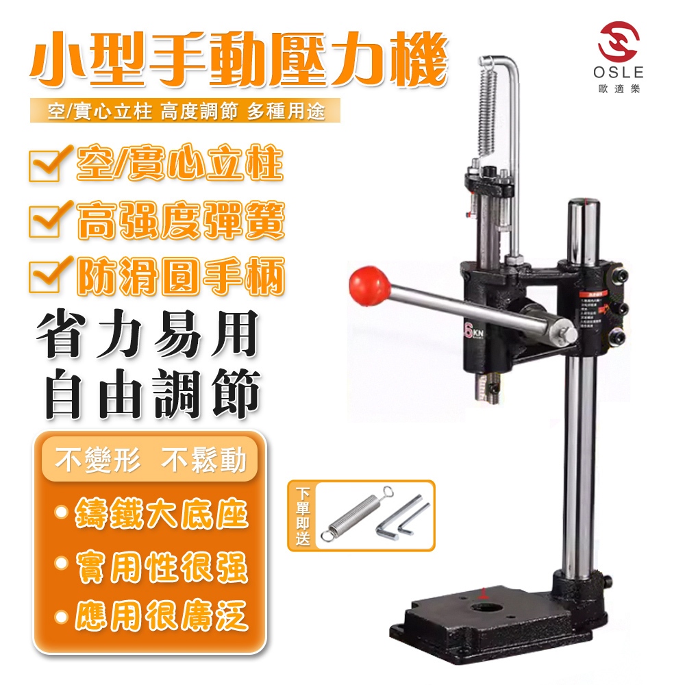 【歐適樂】手壓機 衝壓機 壓力機 沖壓 加壓機 訊益精密手動壓力機 小型沖壓機