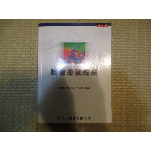 【三尺琴二手書】噪音振動控制  高立圖書