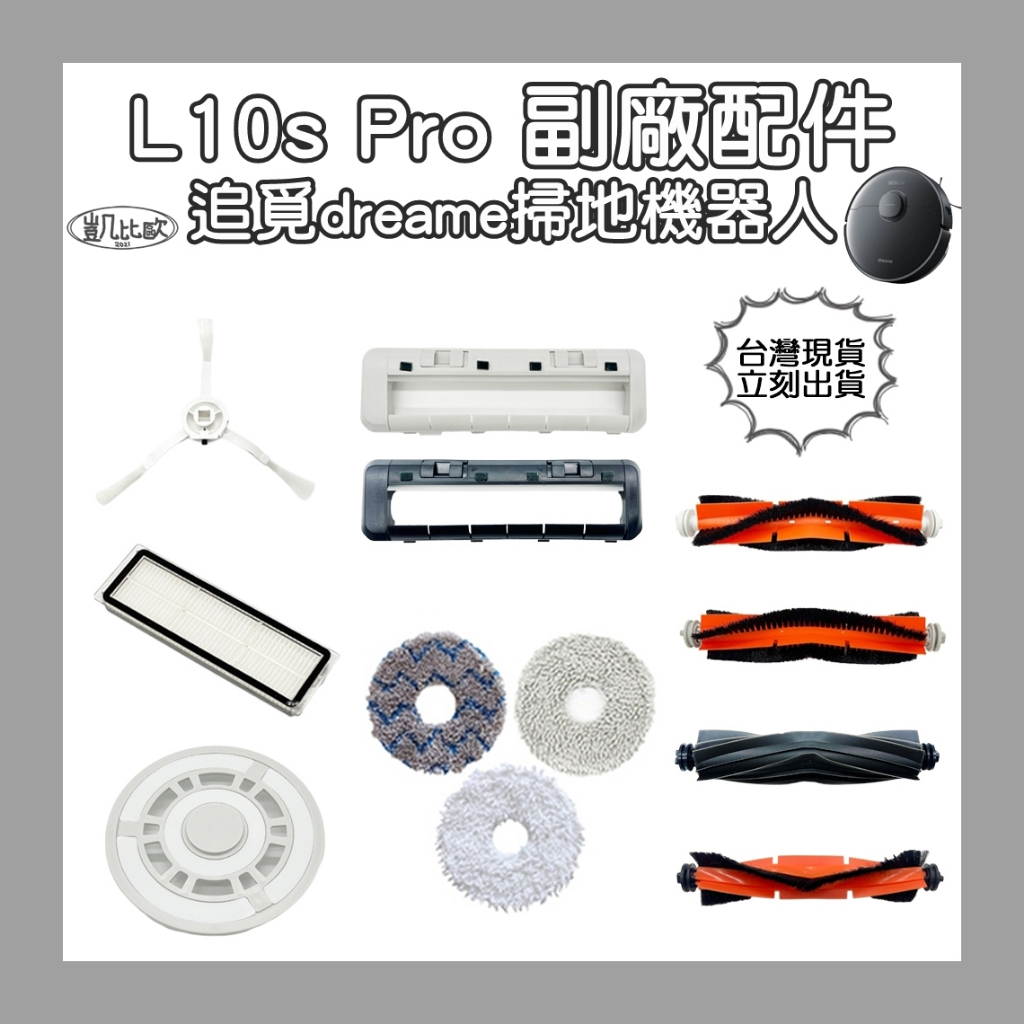 【凱比歐】副廠 追覓 dreame L10s Pro 掃地機器人配件 蓋板 膠刷 拖盤 抹布 毛條滾刷 主刷 濾網