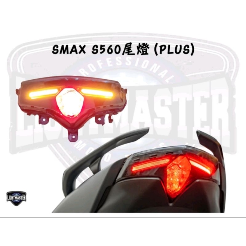 🔥現貨送繼電器🔥燈匠 SMAX S560 plus尾燈 小T媽鮑魚尾燈 LED尾燈 流水 跑馬
