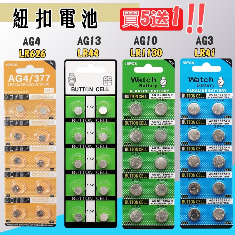 🔥買5送1🔥台灣秒出 鈕扣電池 LR41 LR44 LR626 LR130 AG3 AG4 AG13鋰電池 水銀電池