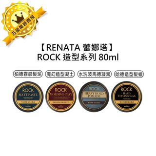 🎃專業沙龍🎃RENATA 蕾娜塔 ROCK 柏德霧感髮泥 魔幻造型凝土 水洗波馬德凝霜 哈德造型髮蠟 造型品 髮蠟 髮泥