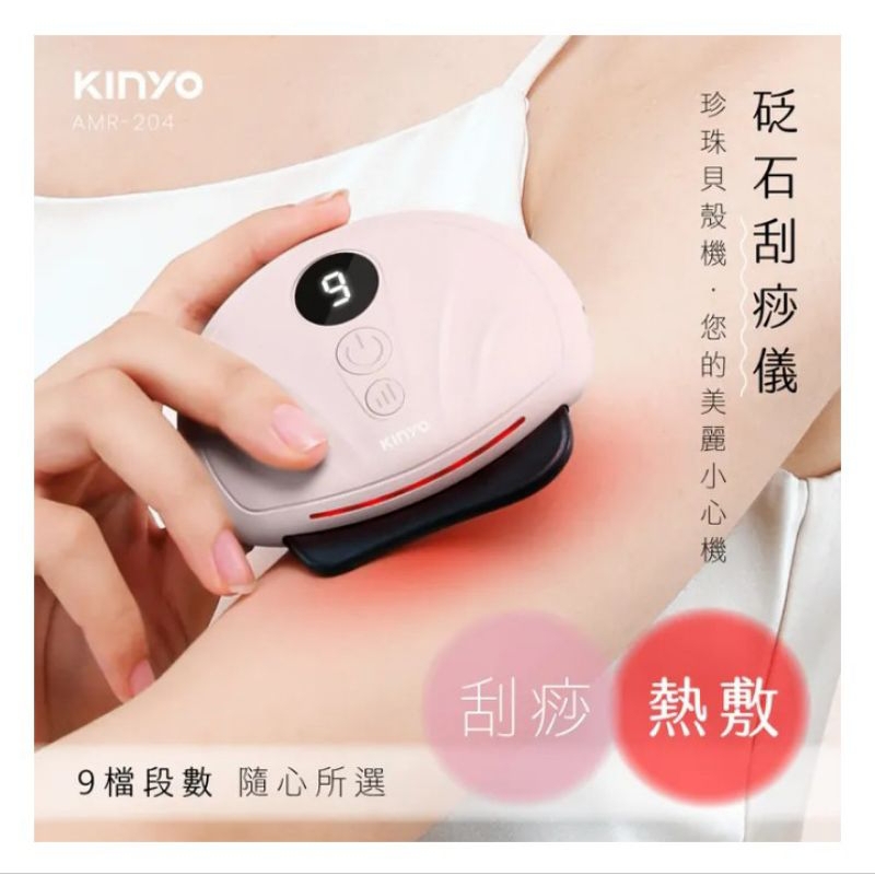 KINYO 貝殼砭石刮痧儀