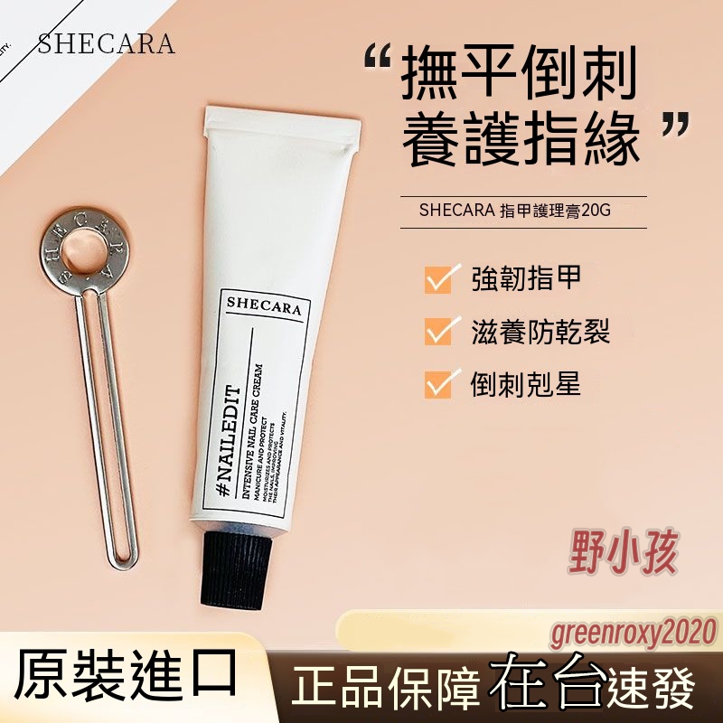 限時下殺 非常好用的新西蘭shecara護甲膏預防倒刺滋潤甲床美甲護理防止斷裂護甲霜20g國內爆款