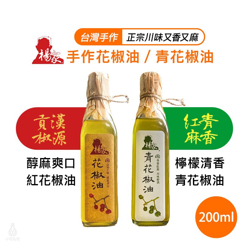 【台灣製造】楊家手作花椒油 / 青花椒油 200ml 紅花椒 青花椒 正宗 四川風味 麻香 辣椒油 辣油 全素｜小宅好食