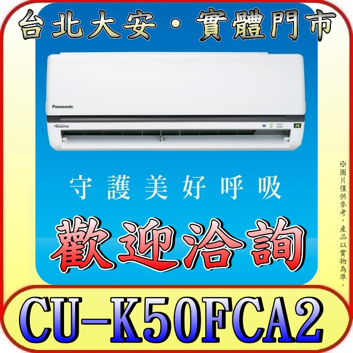 《三禾影》Panasonic 國際 CS-K50FA2 / CU-K50FCA2 K標準系列 單冷變頻分離式冷氣