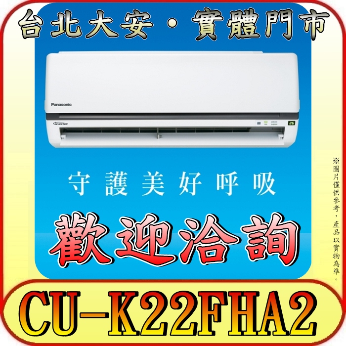 《三禾影》Panasonic 國際 CS-K22FA2 / CU-K22FHA2 K標準系列 冷暖變頻分離式冷氣