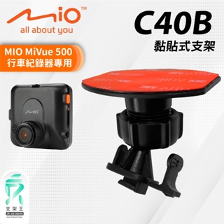 MIO MiVue 500 專用黏貼型支架｜台南現貨｜行車記錄器專用黏貼款支架｜C40B｜支架王