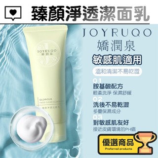 臻顏淨透潔面乳【JOYRUQO嬌潤泉】洗面乳 洗面奶 胺基酸 氨基酸 嬌潤泉潔面乳 溫和 潔面乳