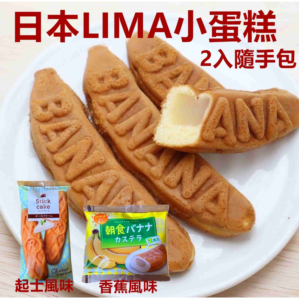 日本 RIMA 蛋糕 系列   香蕉風味   起士風味  蛋糕   LIMA蛋糕