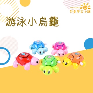 游泳小烏龜 兒童 玩具發條 烏龜 玩具 洗澡玩具 顏色隨機發