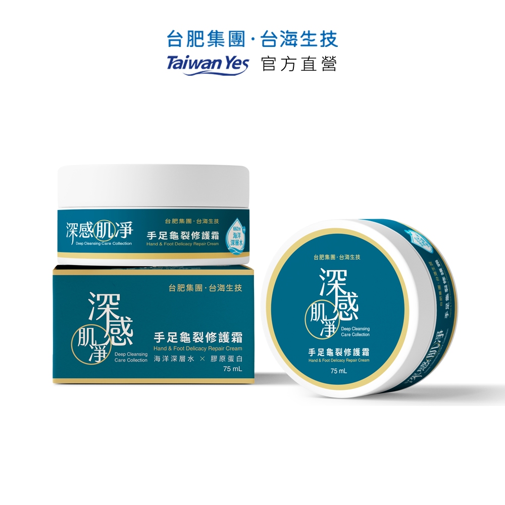 【台肥集團 台海生技】深感肌淨手足龜裂修護霜 75ml (原廠直營)