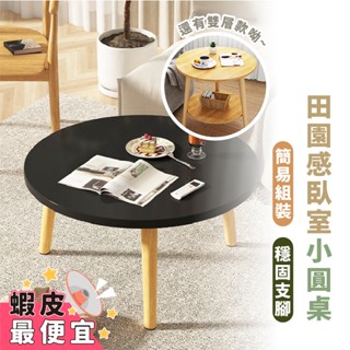 嘉義出貨 {臺灣收納王} (僅宅配)北歐風圓桌 60cm大圓桌 30cm圓桌 現代茶几 雙層圓桌 大圓桌 簡約傢俱