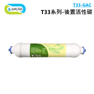 御楊 第五道 T33 系列 DIY 濾心｜《洺城淨水》 濾水器 淨水器 飲水機 濾芯 逆滲透 RO 濾芯 第5道 過濾