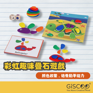 【Giscoo】Onshine彩虹趣味疊石遊戲 商檢合格 現貨 兒童玩具 疊石頭 平衡感 色彩認知 幼兒園教具