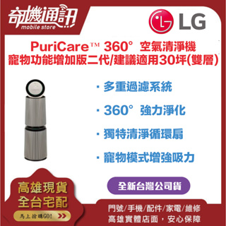 奇機通訊【LG樂金】 全新台灣公司貨 PuriCare™ 360°空氣清淨機 - 寵物功能增加版二代/建議適用30坪