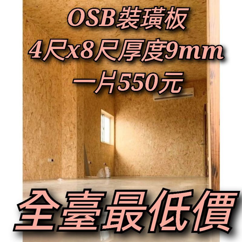 OSB板厚度9mm一片550元（量販價）（工業風裝飾板）