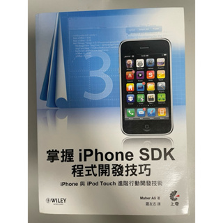 掌握iphone SDK程式開發技巧