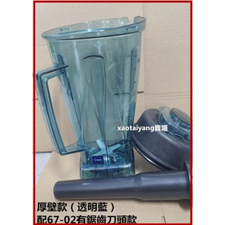 (67-02六葉有鋸齒款）厚壁型 台灣TWK小太陽冰沙機杯組 通用TM-767/800 /770果汁杯 豆漿杯