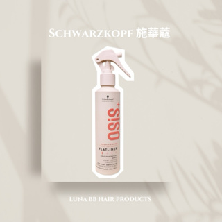 🔥全新包裝🔥Schwarzkopf 施華蔻 OSiS+ 抗熱直亮霧 200ml