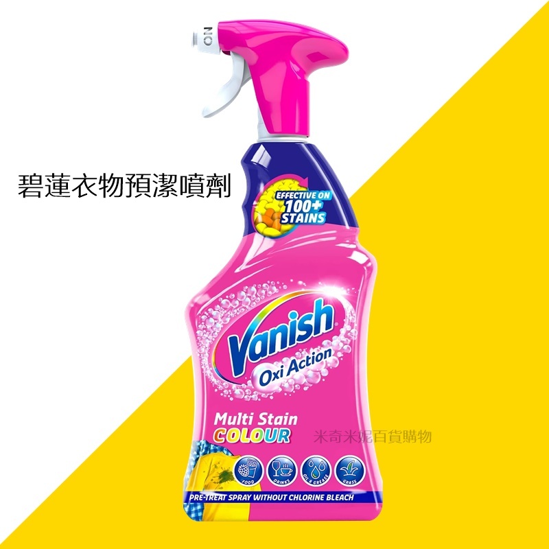 Vanish 碧蓮 衣物預潔噴劑 / 衣物去漬凝膠 200ml /殺菌去漬霸 450g / 超強萬用潔白去漬霸 450g