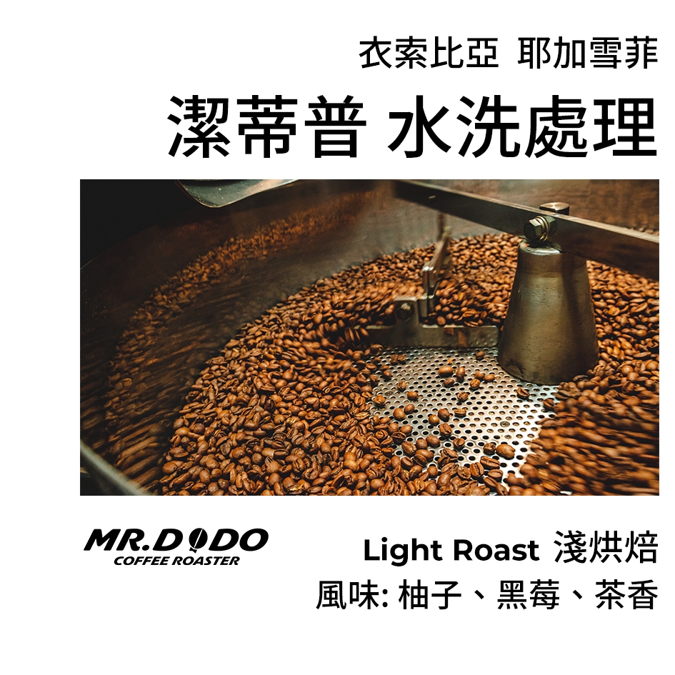【MR.DODO 豆豆咖啡】衣索比亞 ＜耶家雪菲 潔蒂普 Gedeb 水洗＞ 適合：手沖、虹吸、美式咖啡機 #精品咖啡豆