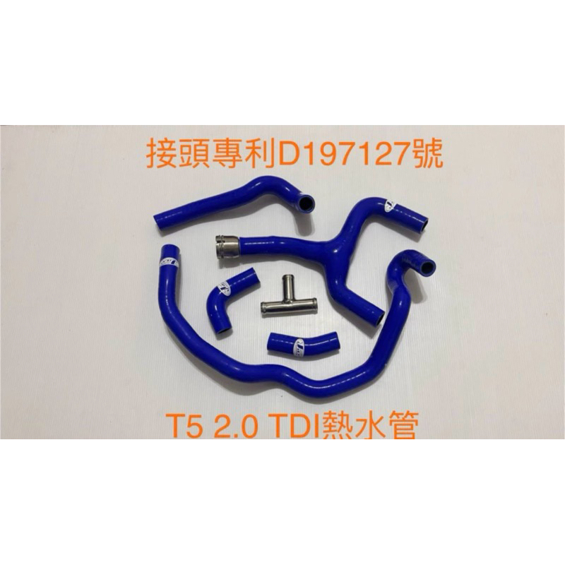矽膠管～福斯 VW T5 2.0TDI 熱水管+接頭+三通送束環
