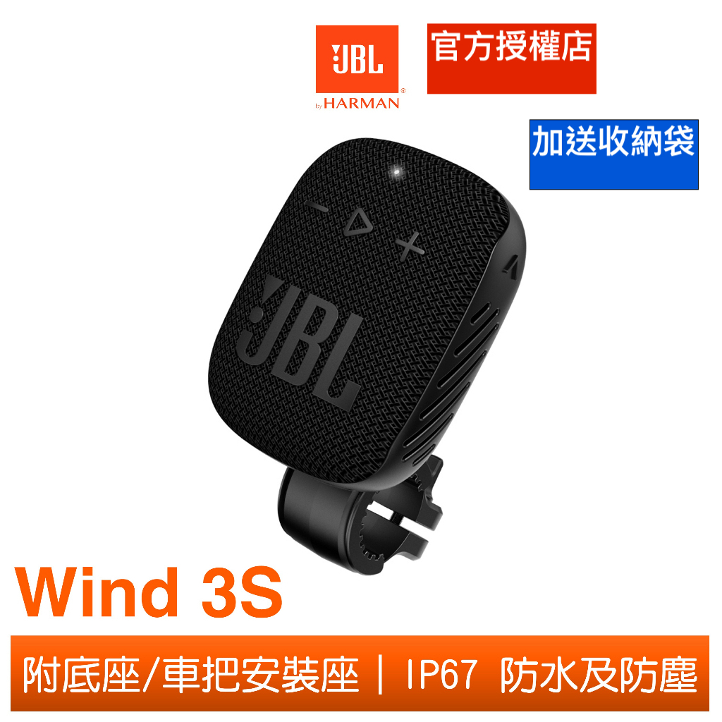 JBL 可攜式防水藍牙喇叭 Wind 3S  加送收納袋  台灣公司貨