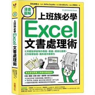 現貨全新(採實文化) 漫畫圖解】上班族必學Excel文書處理術：七天輕鬆學會製作表格、資料、視覺化圖表，工作效率倍增，無形提升競爭力