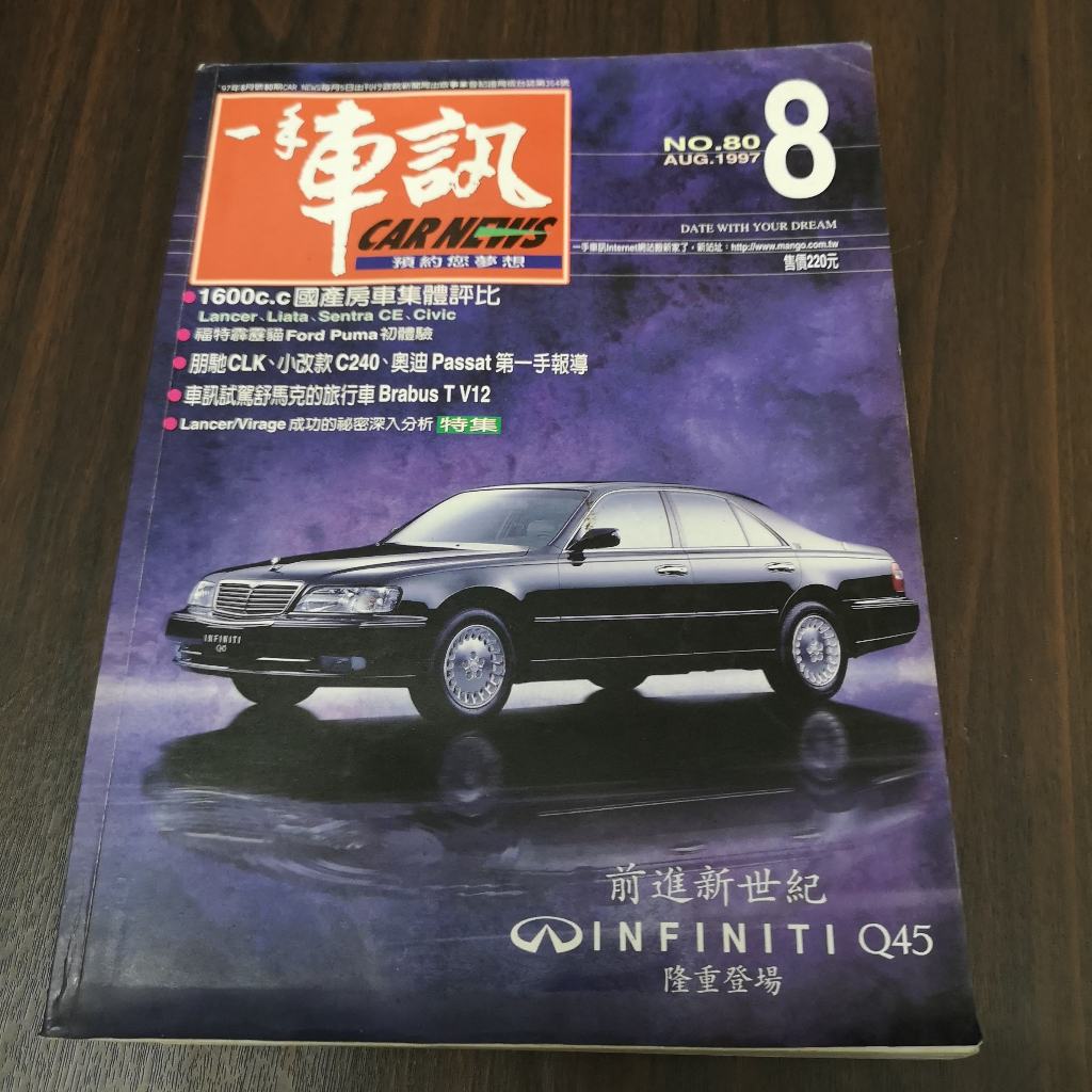 【享讀書房汽7】《一手車訊 NO.80 1997年8月 》車訊興業