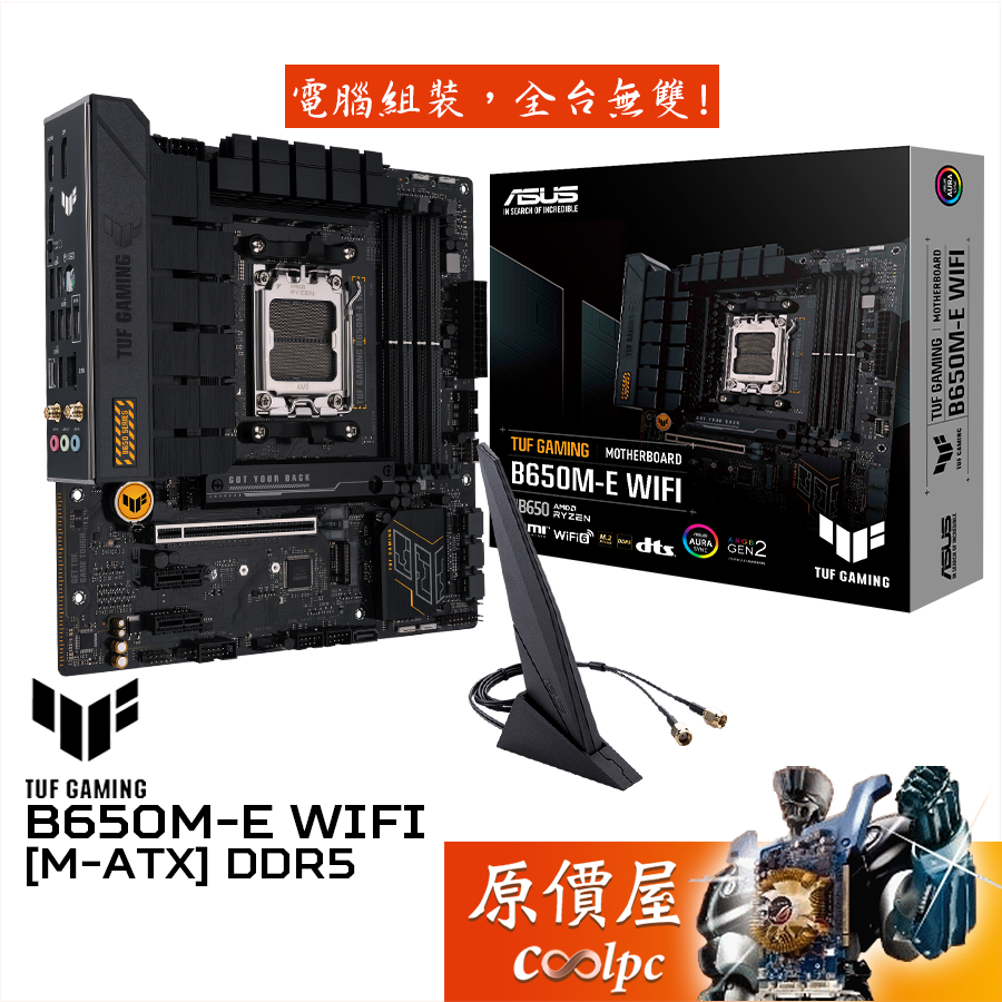 ASUS華碩 TUF GAMING B650M-E WIFI【M-ATX/AM5腳位】主機板/原價屋