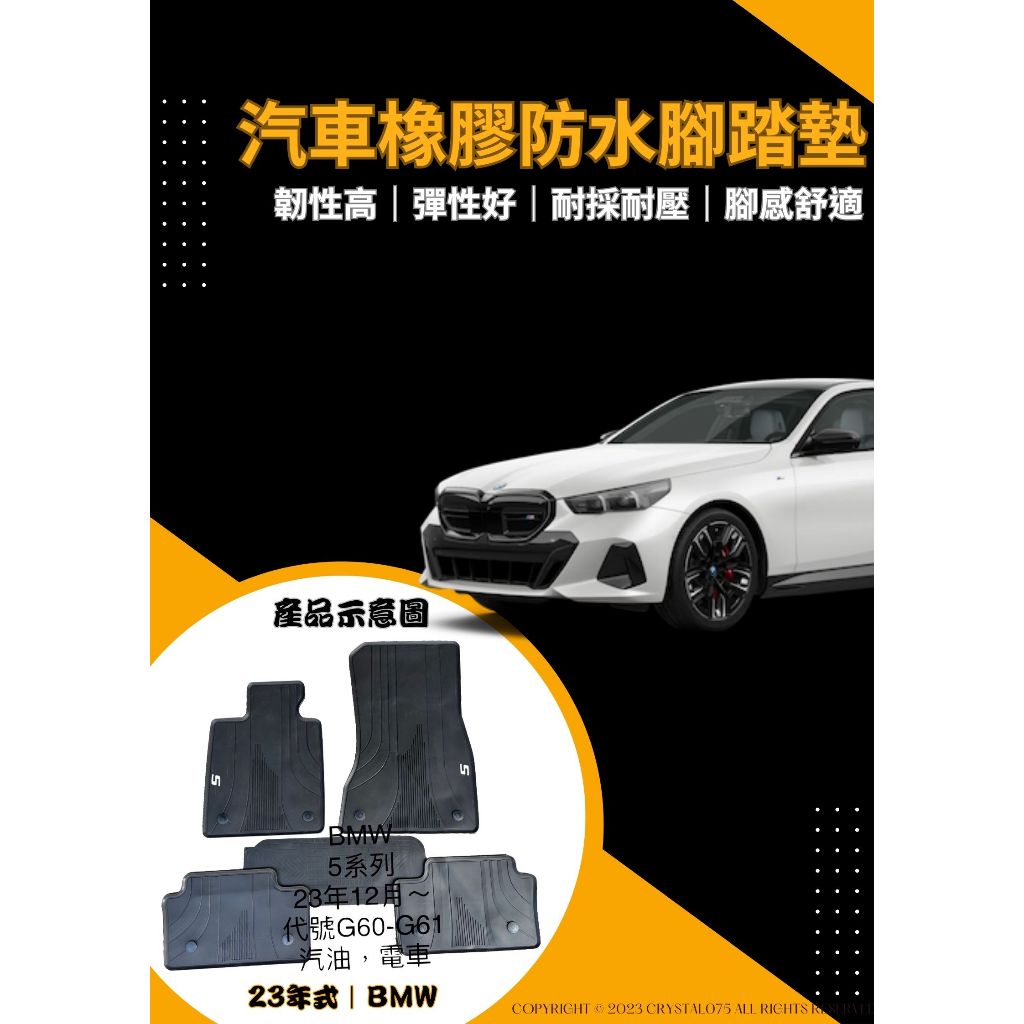 BMW 5系列 G60/G61 520i/i5 eDrive40 M60 高質感歐式汽車橡膠防水腳踏墊 環保橡膠耐磨材質