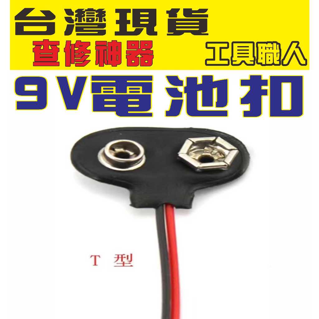 台灣現貨9V電池扣 T型電池扣 9V電池盒 電池接口 9V