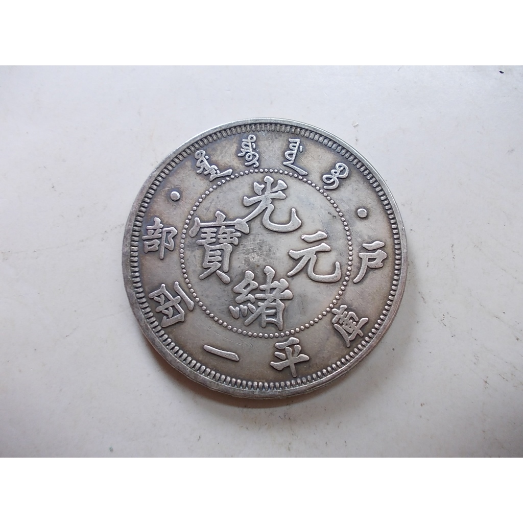 光緒元寶 戶部 庫平銀一兩 長須龍 銀貨 古錢 中國 10222 光緒元寶 戶部 庫平銀一兩 長須龍 銀貨 古錢 中國 10222 - メルカリ