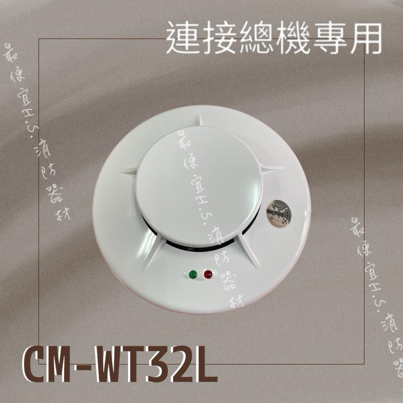 最便宜H.S.消防器材  偵煙式探測器 CM-WT32L 火警設備接總機 消防署認證