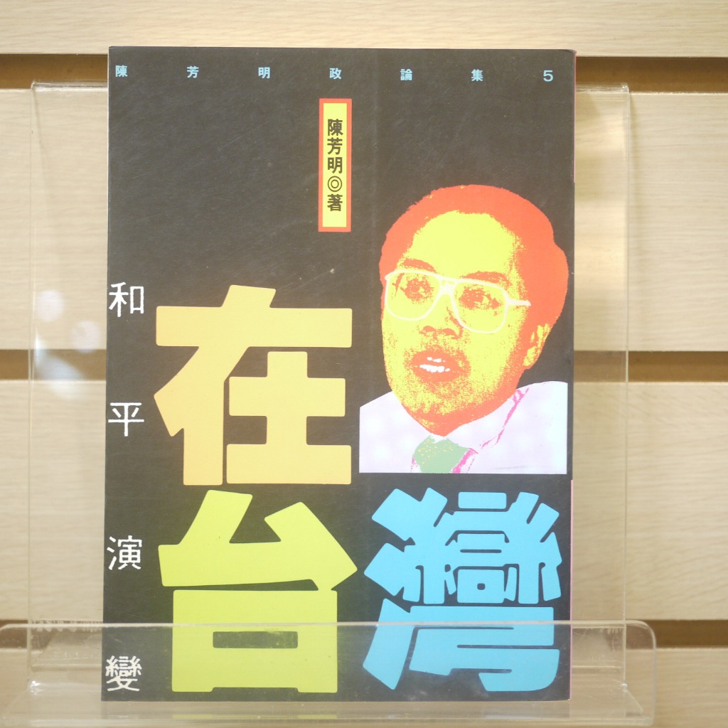 【午後書房】陳芳明，《和平演變在台灣》，1993年初版，前衛 240223-107