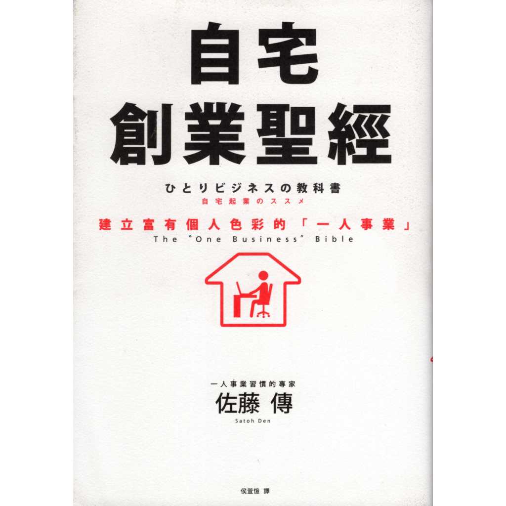 二手書／自宅創業聖經／春天出版社／佐藤傳／9789861342597