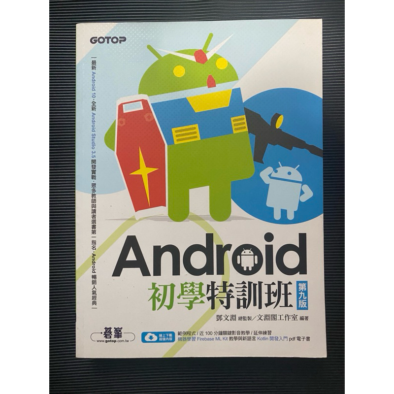 Android初學特訓班 第九版